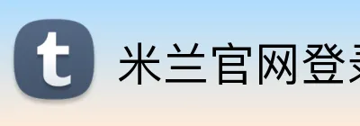 米兰官网登录入口 logo